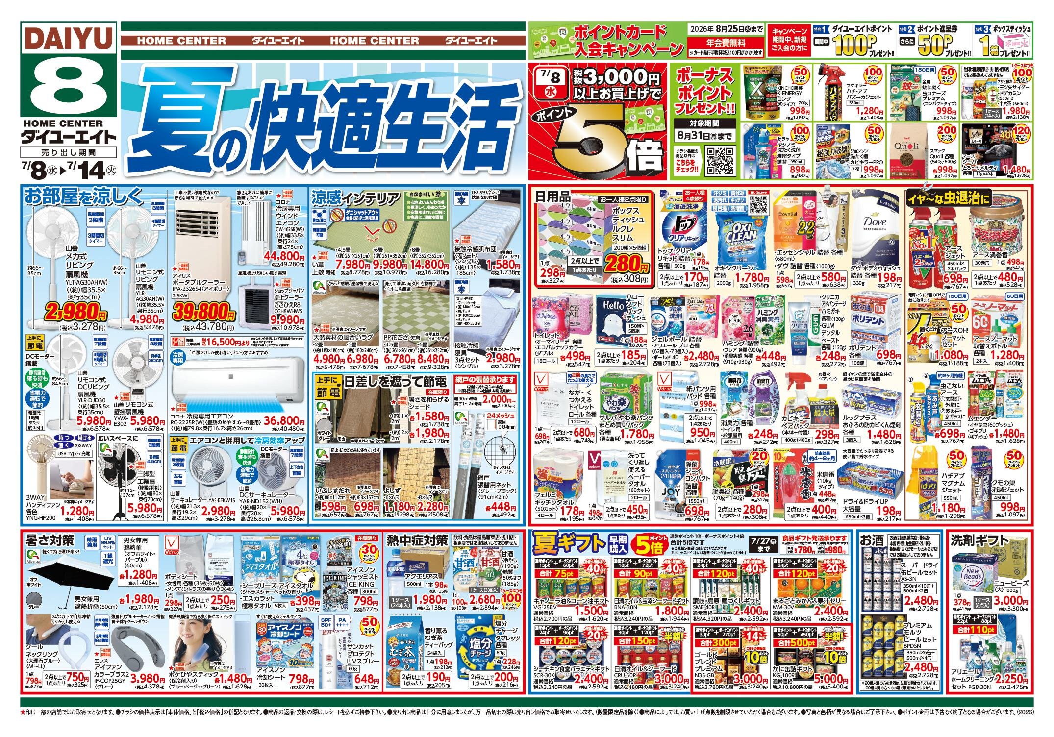 最新のチラシ | 株式会社ダイユーエイト