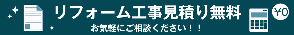 リフォーム工事見積り無料 お気軽にご相談ください!!