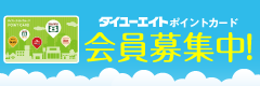 ダイユーエイトのポイントカード　会員募集中！