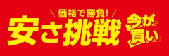 安さ挑戦
