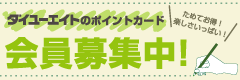 ダイユーエイトのポイントカード　会員募集中！