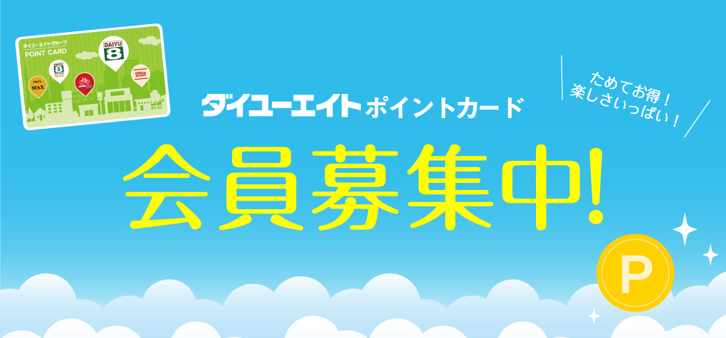 ダイユーエイトのポイントカード　会員募集中！