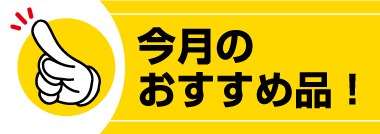 今月の厳選お買得